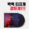 셀바이뮤직 - 박력 터지게, 강하게!